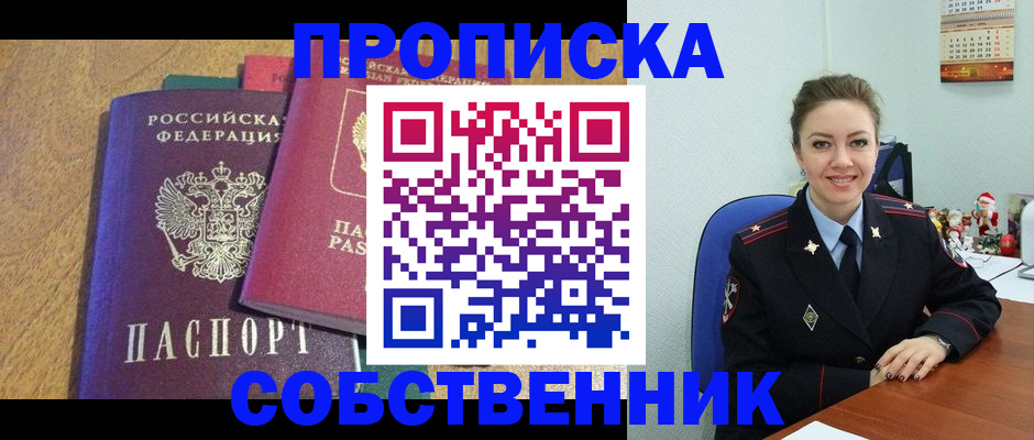 купить прописку в Хабаровске